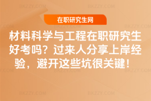 材料科學(xué)與工程在職研究生好考嗎？過來人分享上岸經(jīng)驗，避開這些坑很關(guān)鍵！