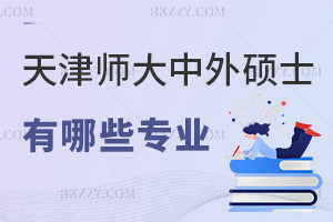 天津師范大學中外合作辦學碩士2026年有哪些專業，2大方向可選！
