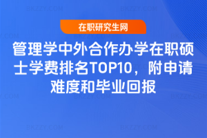 管理學中外合作辦學在職碩士學費排名TOP10，附申請難度和畢業回報