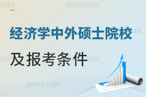 2026年經濟學中外合作辦學碩士招生院校及報考條件詳解，一文全知曉！