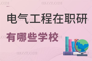 2025年度電氣工程在職研究生有哪些學校，這4所院校值得關注！