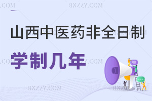 山西中醫藥大學非全日制研究生學制幾年，畢業會獲得哪些證書？