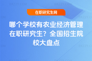 哪個學校有農業(yè)經濟管理在職研究生？2026年全國招生院校大盤點
