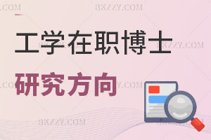 2025年工學(xué)在職博士研究方向有哪些，3方向覆蓋智能制造與低碳技術(shù)！