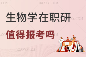 2026年生物學(xué)在職研究生值得報(bào)考嗎，學(xué)歷提升助力職業(yè)發(fā)展！