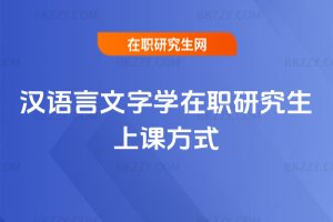 漢語言文字學在職研究生上課方式