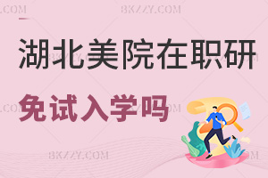 湖北美術(shù)學(xué)院在職研究生能免試入學(xué)嗎，其含金量如何？