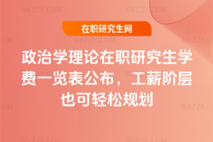 政治學理論在職研究生學費一覽表公布，工薪階層也可輕松規(guī)劃
