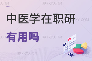 中醫學在職研究生有用嗎，可做中藥研發嗎？