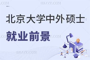 北京大學中外合作辦學碩士就業前景怎么樣，外企更認可嗎？