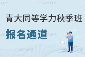 青島大學同等學力申碩2025年秋季班報名通道有哪些，8.31前學信網報！