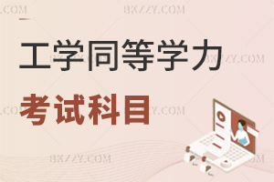 2025年度工學(xué)同等學(xué)力申碩考試科目是什么，含5大外國語與3類學(xué)科科目！
