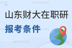 山東財經大學在職研究生報考條件是什么，時間有哪些？
