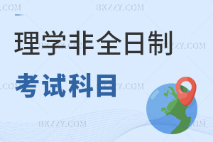 理學非全日制研究生考試科目有哪些，難度有多高？