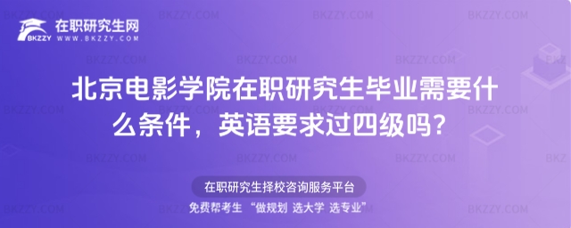 北京電影學院在職研究生畢業(yè)條件 北京電影學院在職研究生畢業(yè)條件