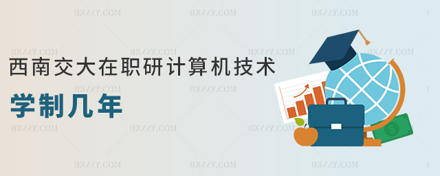 西南交大在職研計(jì)算機(jī)技術(shù)學(xué)制幾年 西南交大在職研計(jì)算機(jī)技術(shù)學(xué)制幾年