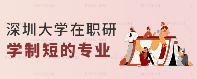 深圳大學在職研學制和短的專業(yè) 深圳大學在職研學制和短的專業(yè)