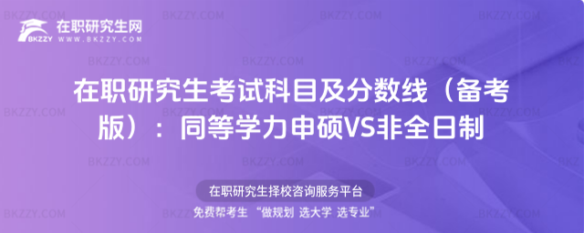 在職研究生考試科目及分數線 在職研究生考試科目及分數線