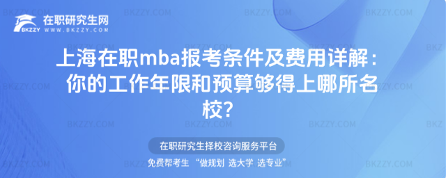 上海在職mba報考條件及費用 上海在職mba報考條件及費用
