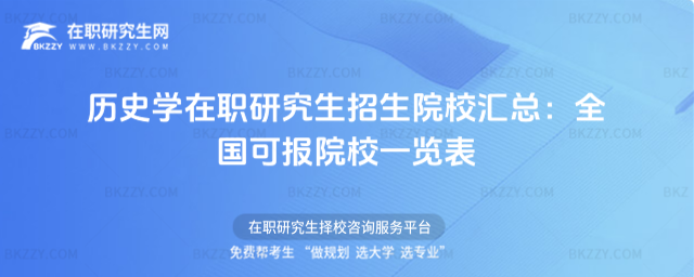 歷史學(xué)在職研究生招生院校匯總 歷史學(xué)在職研究生招生院校匯總