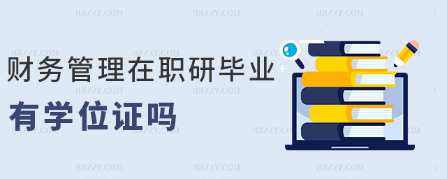 財務管理在職研畢業有學位證嗎 財務管理在職研畢業有學位證嗎