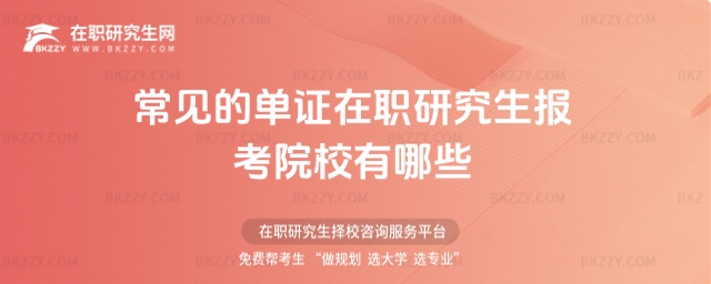 常見的單證在職研究生報考院校有哪些