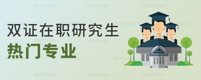雙證在職研究生熱門專業 雙證在職研究生熱門專業