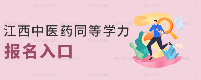 江西中醫藥同等學力報名入口 江西中醫藥同等學力報名入口