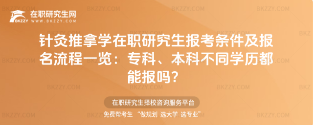 針灸推拿學在職研究生報考條件及報名流程一覽