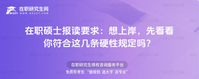 在職碩士報讀要求