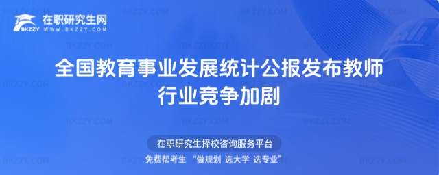 全國教育事業發展統計公報發布教師行業競爭加劇