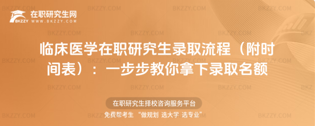 臨床醫學在職研究生錄取流程