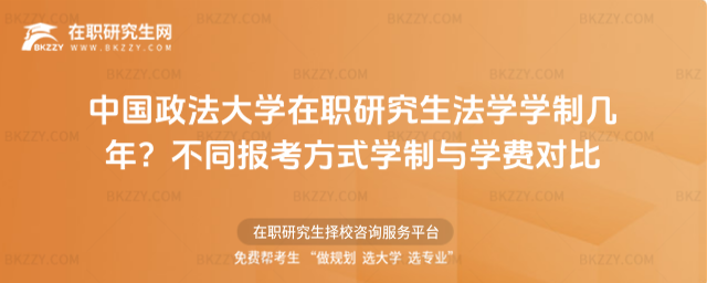 中國(guó)政法大學(xué)在職研究生法學(xué)學(xué)制幾年
