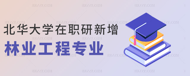 北華大學在職研新增林業工程專業 北華大學在職研新增林業工程專業
