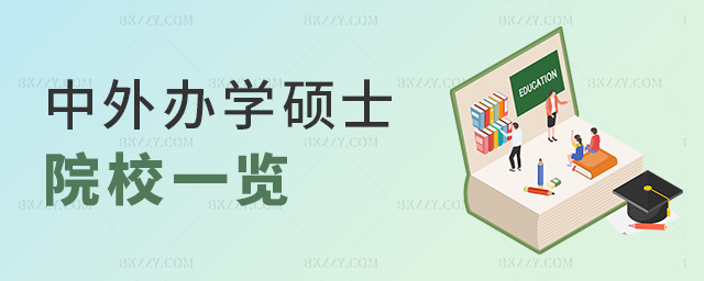 中外辦學(xué)碩士院校一覽 中外辦學(xué)碩士院校一覽