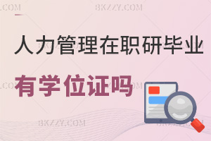 人力資源管理在職研究生畢業有學位證嗎，就業方向有哪些？