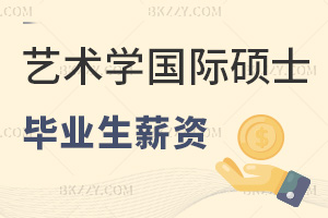 藝術學在職國際碩士畢業(yè)生薪資如何，職場優(yōu)勢有哪些？