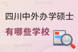 四川中外合作辦學(xué)碩士有哪些學(xué)校，含金量有多高？