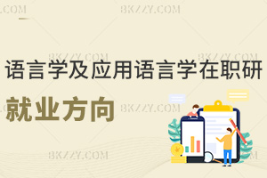 語(yǔ)言學(xué)及應(yīng)用語(yǔ)言學(xué)在職研究生就業(yè)方向有哪些，學(xué)費(fèi)有什么費(fèi)用？