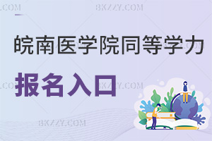 皖南醫學院同等學力申碩報名入口都是什么，有哪些需要注意的事項？