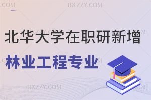 北華大學在職研究生新增林業工程專業，簡章申碩報考要點