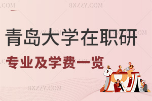 青島大學在職研究生招生專業及學費一覽表，附專業特色