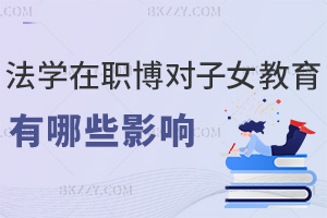 法學在職博士學位對子女教育的影響有哪些，能拓優質教育資源嗎？