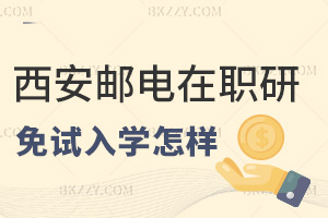 西安郵電大學(xué)在職研究生免試入學(xué)怎么樣，就業(yè)有什么方向？