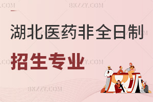 湖北醫(yī)藥學(xué)院非全日制研究生招生專業(yè)目錄一覽表，含招生人群