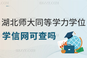 湖北師范大學同等學力碩士學位學信網可查嗎，職場優勢有哪些？