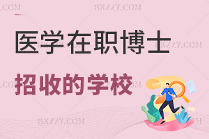 醫(yī)學在職博士有哪些學校招收，需要滿足什么申請條件？