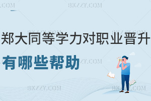 鄭州大學同等學力申碩對職業晉升的幫助有哪些，課程是如何設置的？
