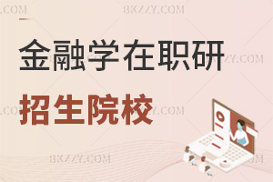 金融學在職研究生招生院校一覽，學費低至1.6萬元