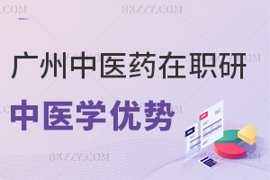廣州中醫(yī)藥大學在職研究生中醫(yī)學有哪些優(yōu)勢，就業(yè)是在什么方向？